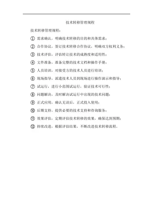 技术转移管理规程