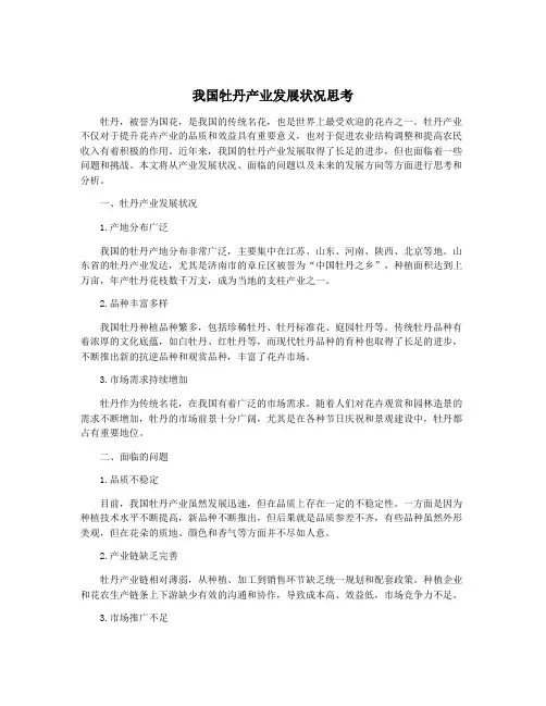 我国牡丹产业发展状况思考