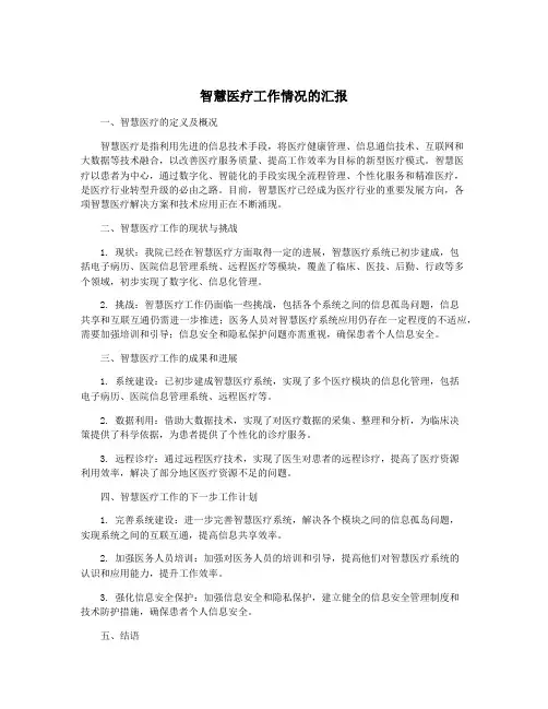 智慧医疗工作情况的汇报