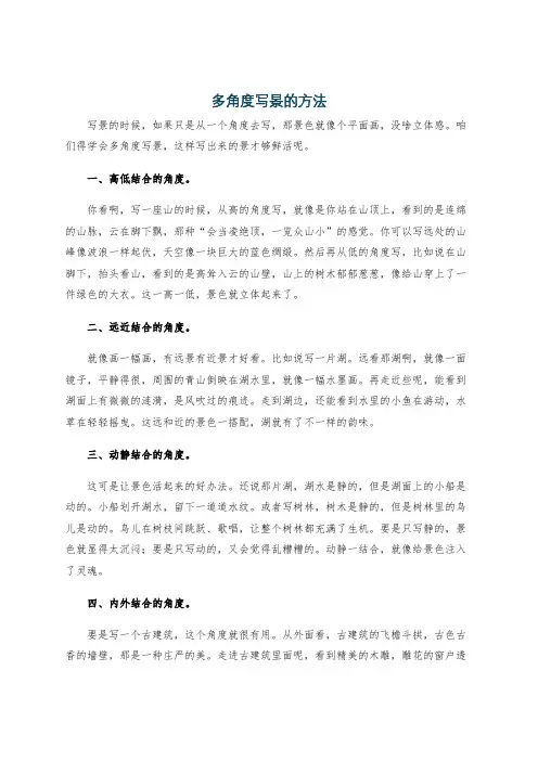 多角度写景的方法