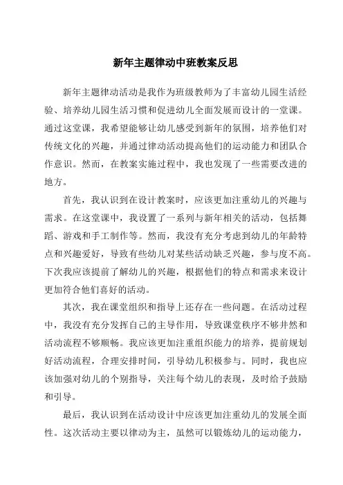 新年主题律动中班教案反思