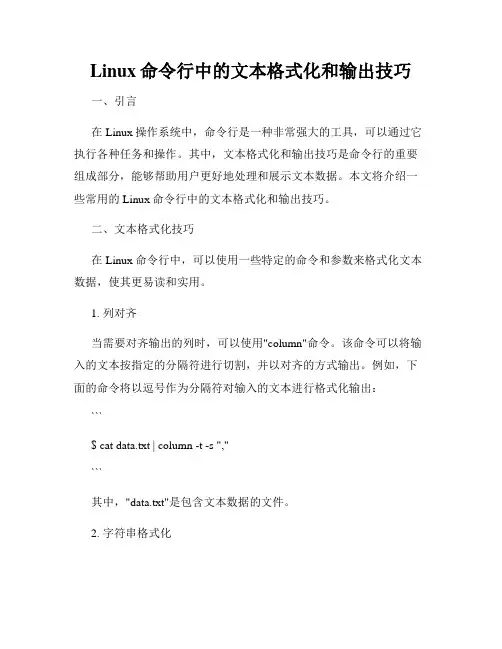 Linux命令行中的文本格式化和输出技巧