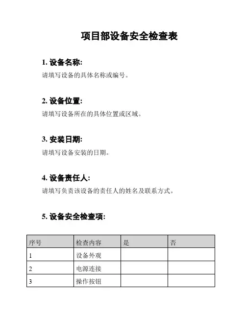 项目部设备安全检查表
