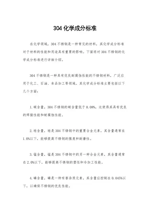 304化学成分标准
