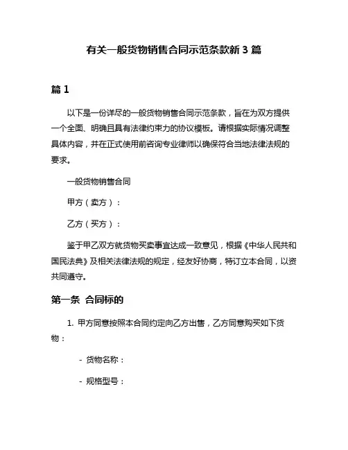 有关一般货物销售合同示范条款新3篇