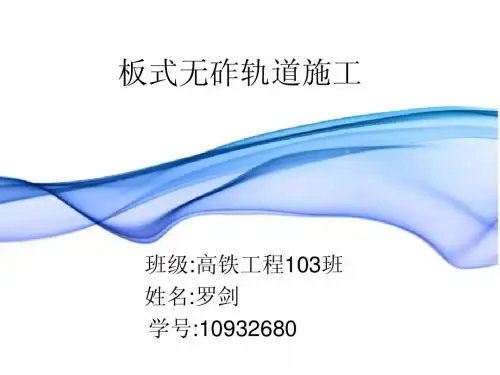 板式无砟轨道施工
