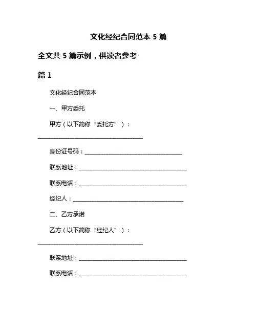 文化经纪合同范本5篇