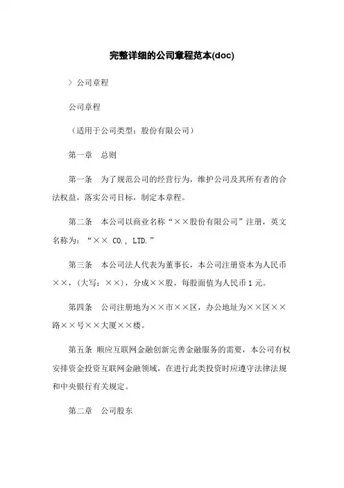 完整详细的公司章程范本(doc)