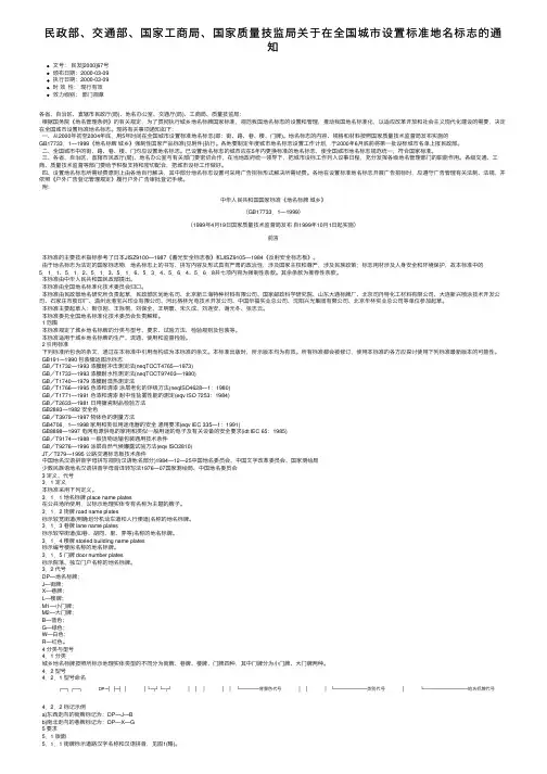 民政部、交通部、国家工商局、国家质量技监局关于在全国城市设置标准地名标志的通知
