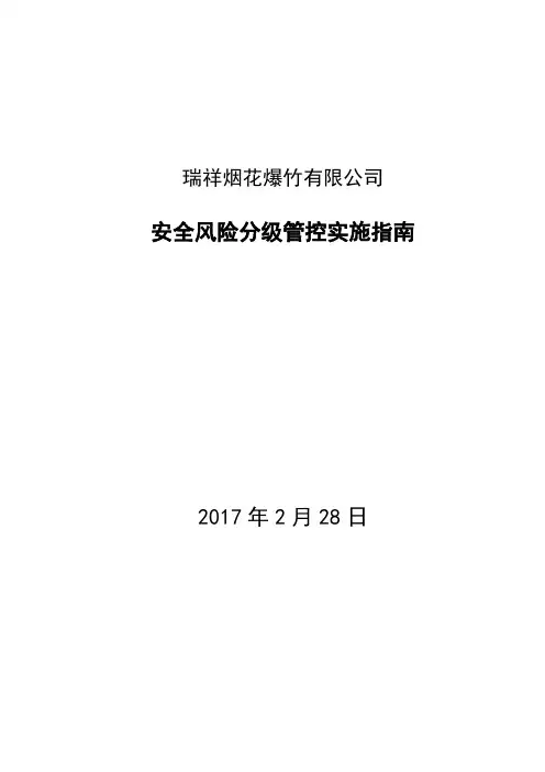 (成册)烟花爆竹有限责任公司安全风险分级管控实施指南