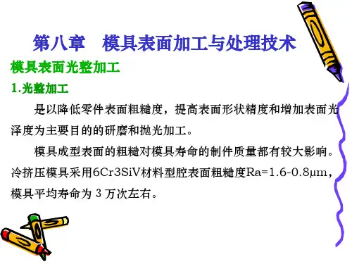 模具表面加工与处理