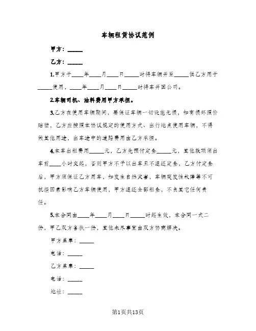 车辆租赁协议范例(5篇)