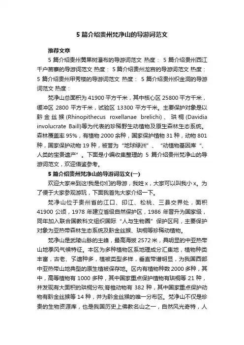 5篇介绍贵州梵净山的导游词范文