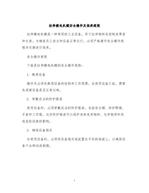 拉伸模电机模安全操作及保养规程