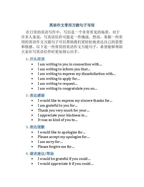 英语作文常用万能句子写信