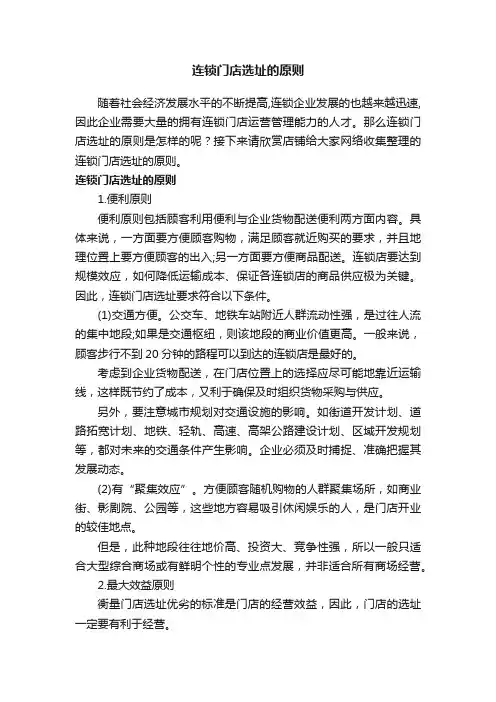 连锁门店选址的原则