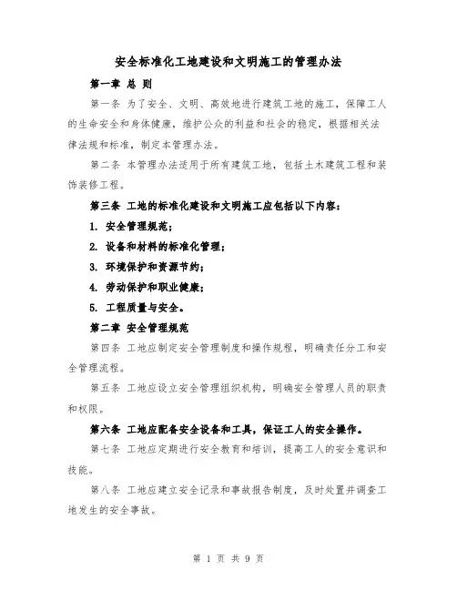 安全标准化工地建设和文明施工的管理办法(三篇)
