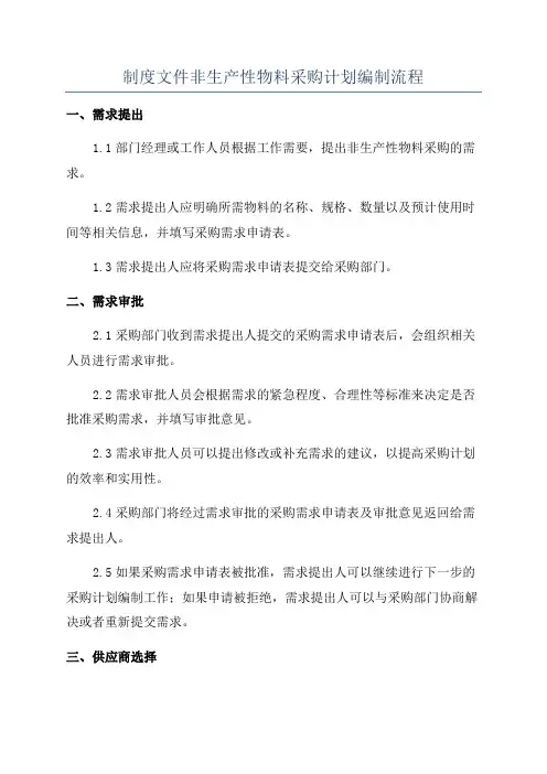 制度文件非生产性物料采购计划编制流程
