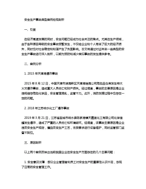 安全生产事故典型案例检视剖析