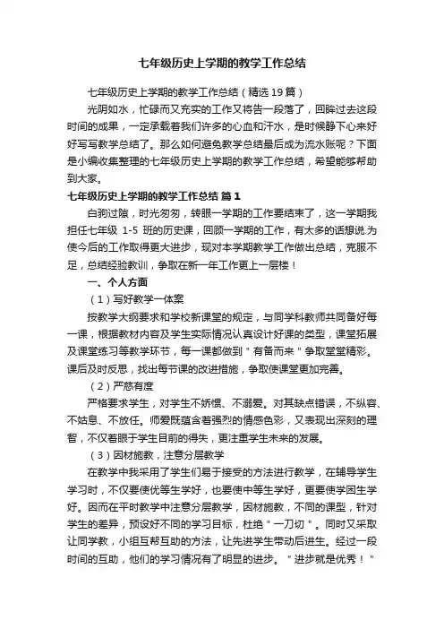 七年级历史上学期的教学工作总结（精选19篇）