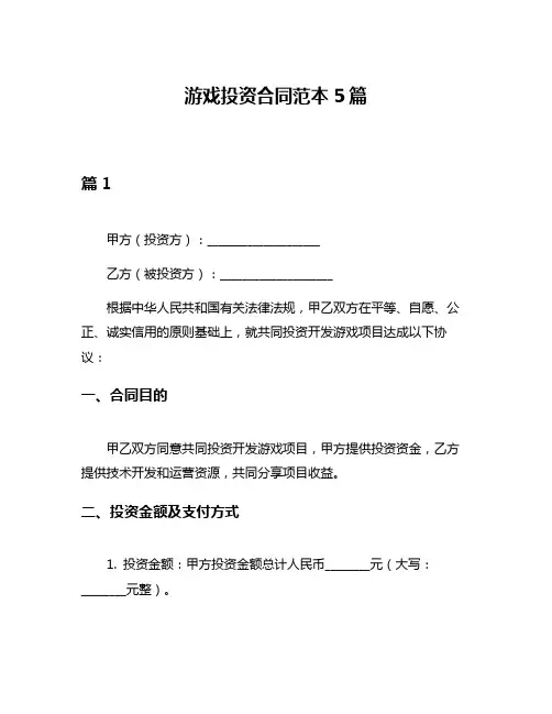 游戏投资合同范本5篇