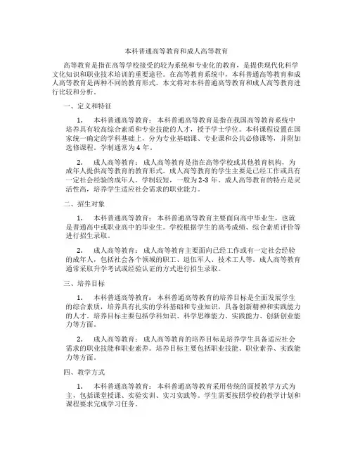 本科普通高等教育和成人高等教育