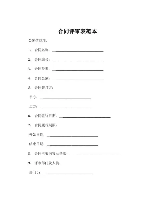 合同评审表范本