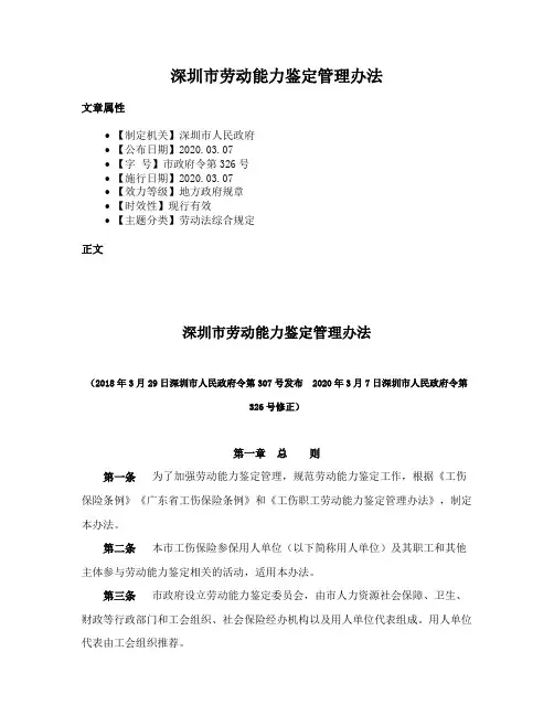 深圳市劳动能力鉴定管理办法