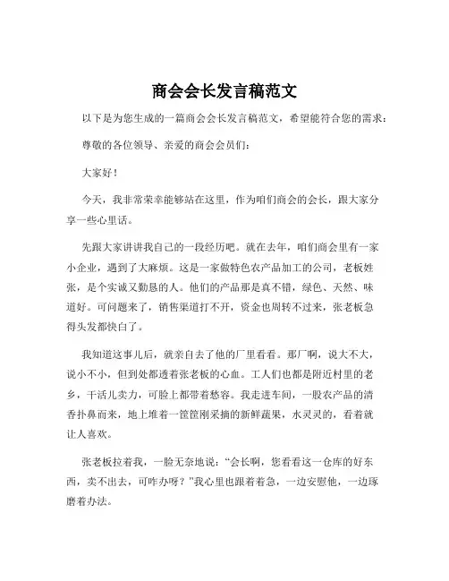 商会会长发言稿范文