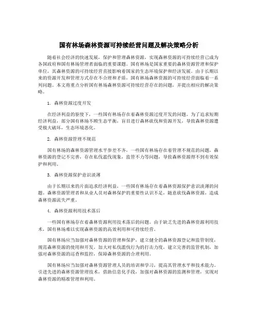 国有林场森林资源可持续经营问题及解决策略分析