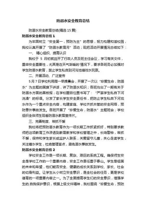 防溺水安全教育总结（精选15篇）