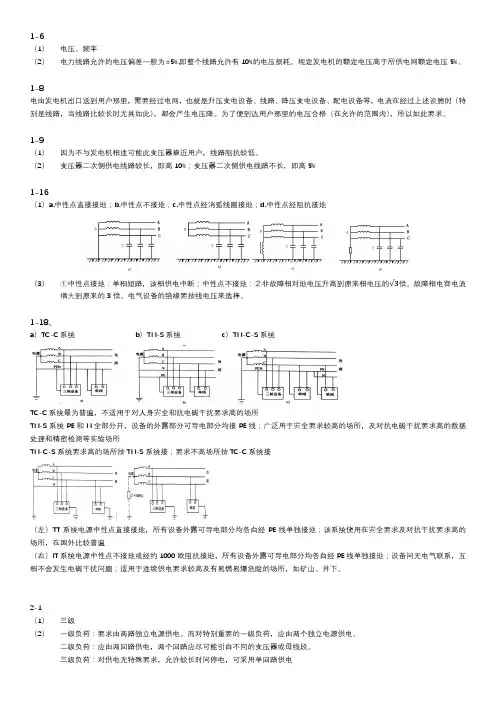 工厂供电刘介才第六版部分思考题答案
