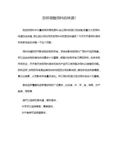 怎样调整饲料的味道