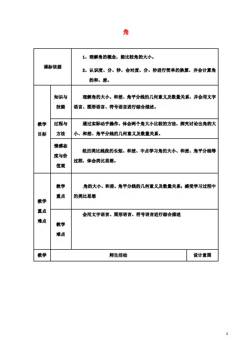 七年级数学上册角的比较与运算教案新人教版