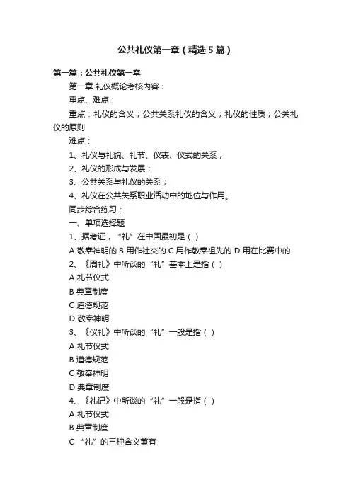 公共礼仪第一章（精选5篇）