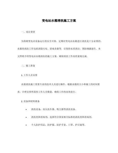变电站水箱清洗施工方案
