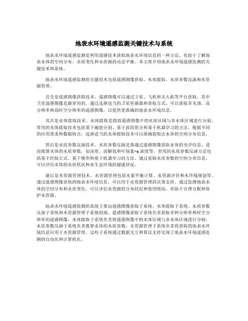地表水环境遥感监测关键技术与系统