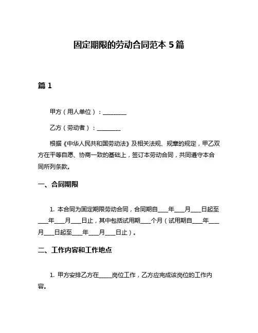 固定期限的劳动合同范本5篇