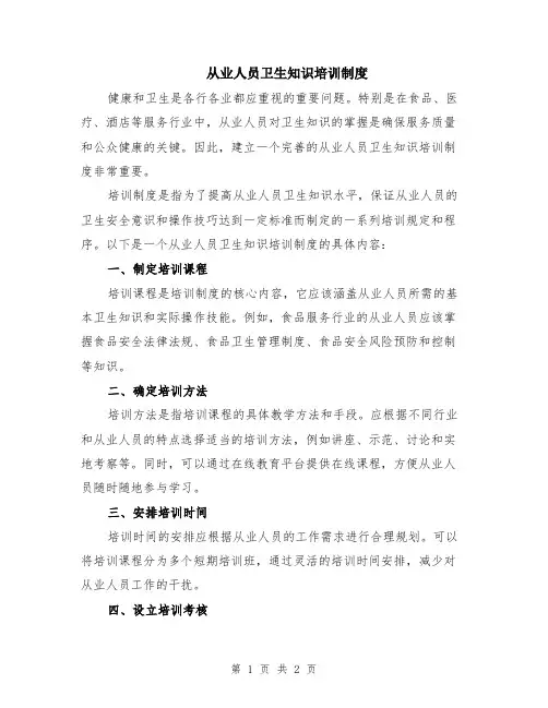 从业人员卫生知识培训制度