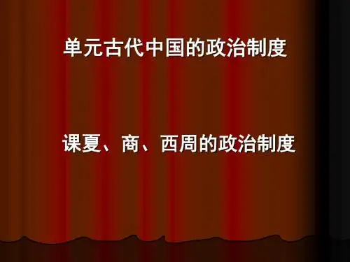 古代中国的政治制度范本(PPT 30张)