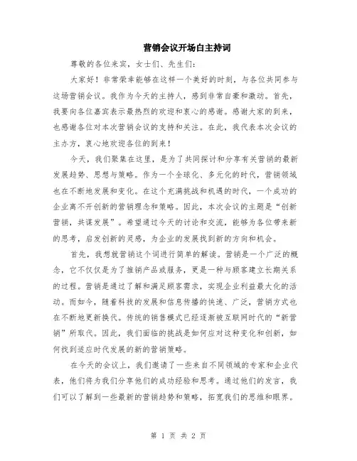 营销会议开场白主持词