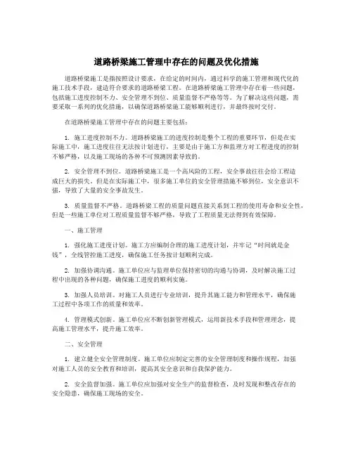 道路桥梁施工管理中存在的问题及优化措施