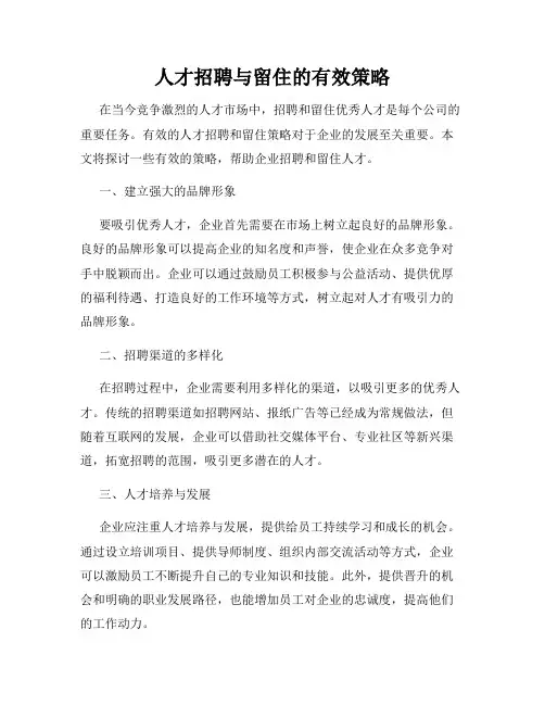 人才招聘与留住的有效策略