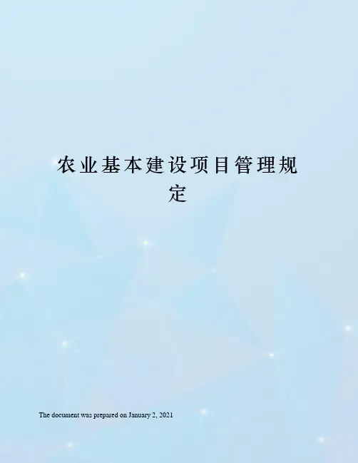 农业基本建设项目管理规定