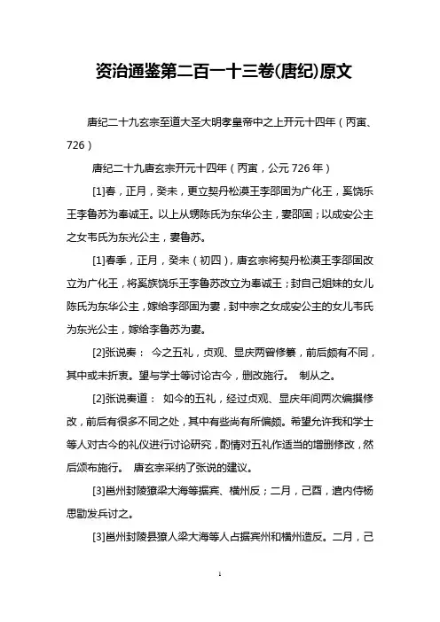 资治通鉴第二百一十三卷(唐纪)原文