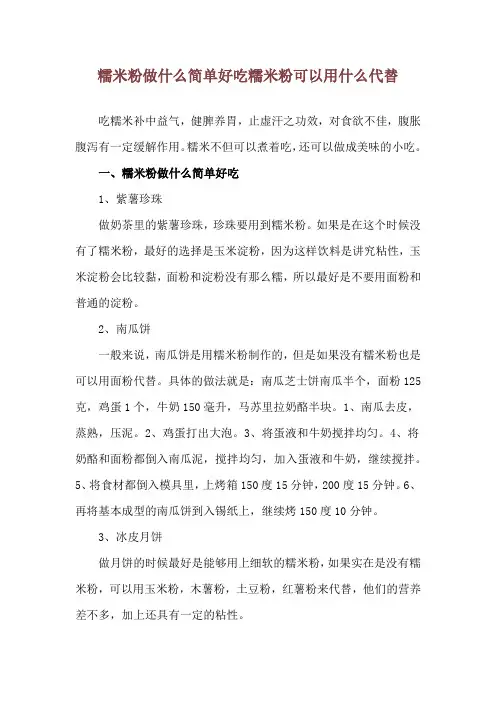 糯米粉做什么简单好吃 糯米粉可以用什么代替