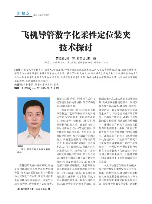 飞机导管数字化柔性定位装夹技术探讨