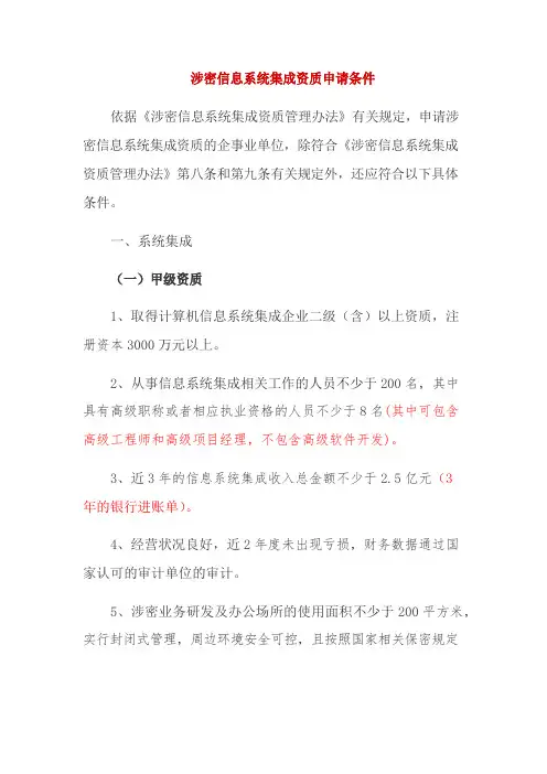 涉密信息系统集成资质申请条件