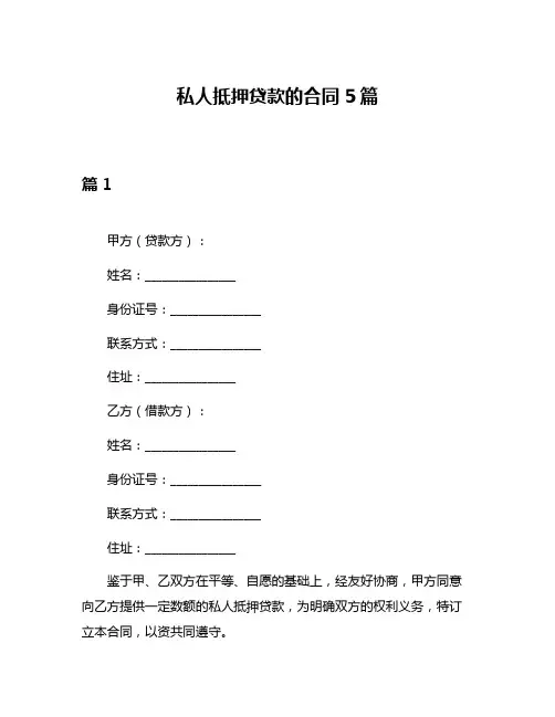 私人抵押贷款的合同5篇