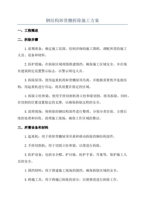 钢结构卸货棚拆除施工方案